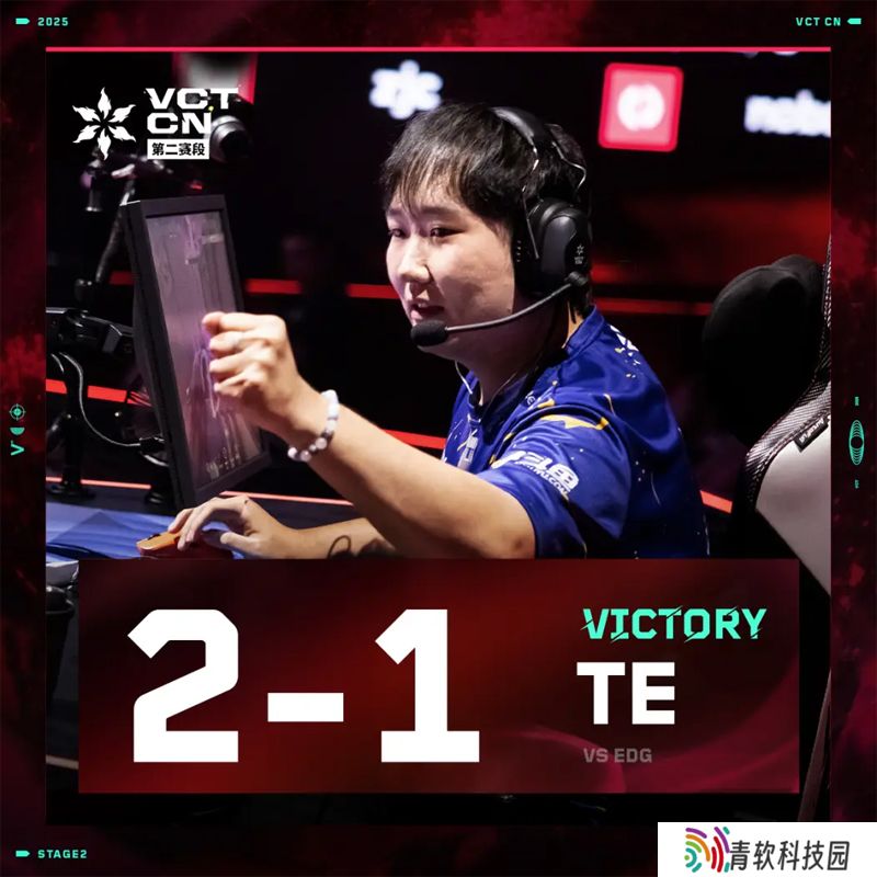 【VCT CN 第二赛段】TE 2-1 EDG，常规赛第二周