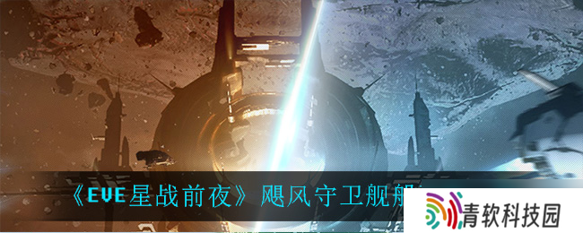 EVE无烬星河中飓风守卫舰性能评测