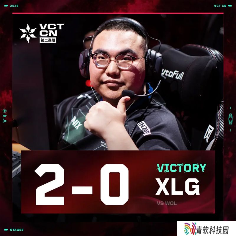 【VCT CN 第二赛段】XLG 2-0 WOL，常规赛第二周