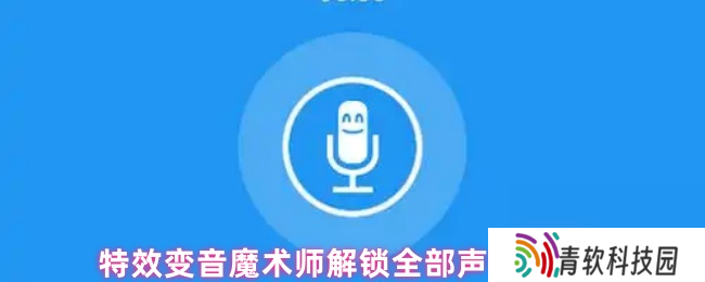 特效变音魔术师解锁全部声音方法
