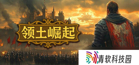《领土崛起》7月19日正式发售 Steam国区售价公布