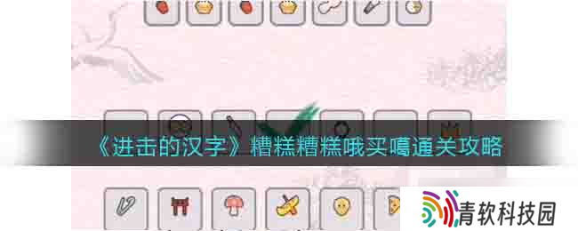 挑战汉字难关攻略 糟糕哦买噶解密