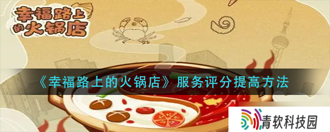 提升幸福之路火锅店服务质量的方法