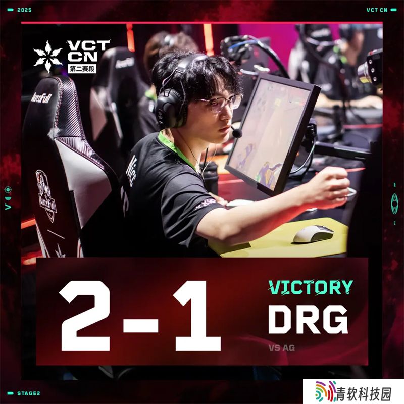 【VCT CN 第二赛段】DRG 2-1 AG，常规赛第二周