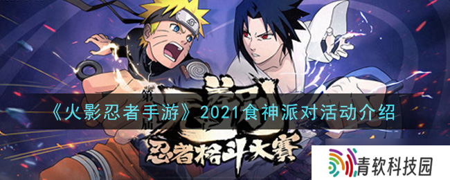 2021火影手游食神庆典活动福利剖析