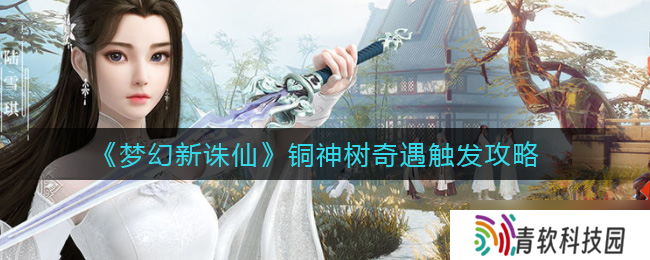 铜神树梦幻奇遇攻略 解锁新诛仙玩法
