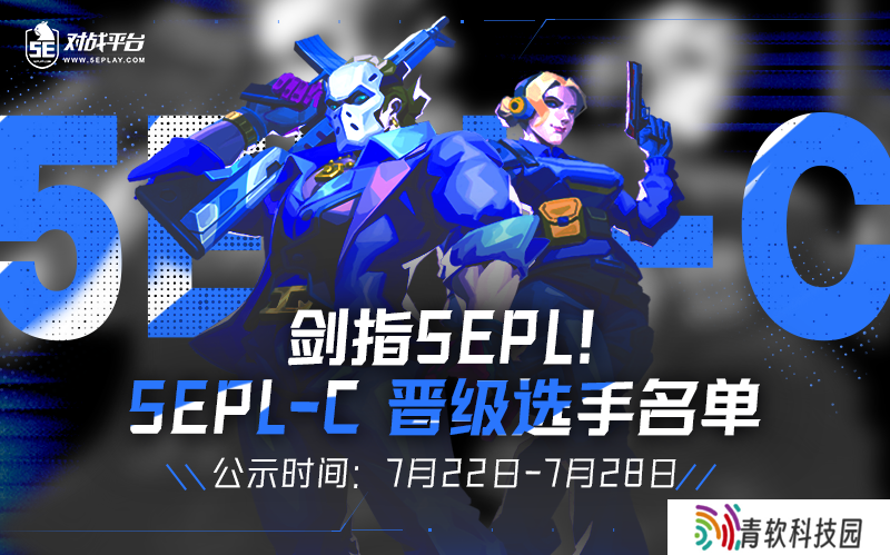 2025s3 7月 5EPL-C晋级名单公示