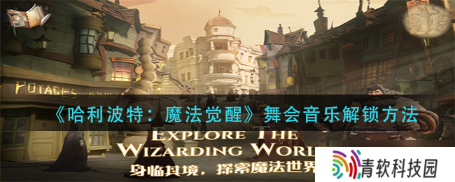 哈利波特魔法舞会乐曲解锁方法揭晓