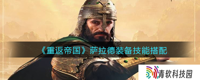 帝国萨拉德重装指南 装备技能搭配攻略