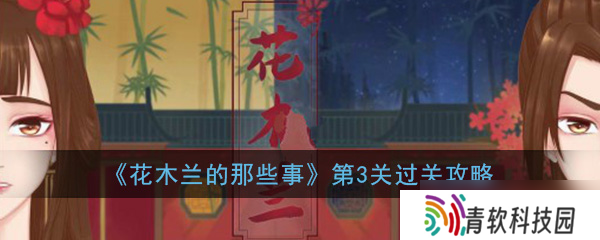 攻略木兰关卡3 突破难关方法揭秘