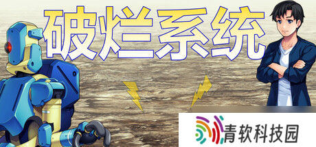 最新消息 《破烂系统》确认7月21日发售