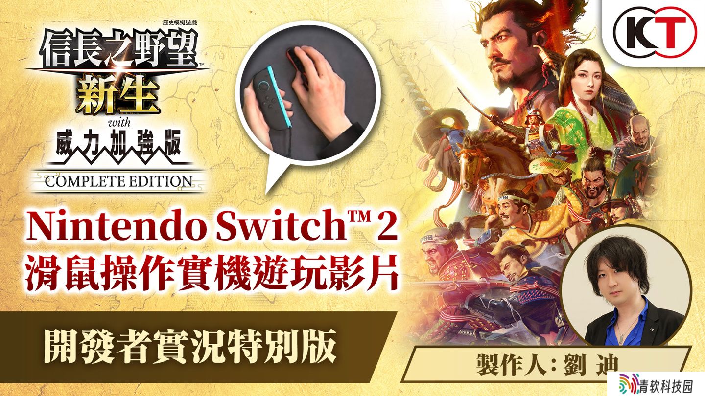 任天堂 Switch 2 首发作品，《信长之野望･新生 CE》确认支持普通 USB 鼠标