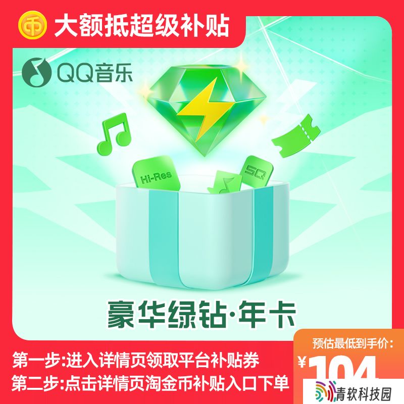 天猫限时补贴：QQ 音乐豪华绿钻 104 元、 爱优腾芒 / 剪映 / 百度网盘等会员新低