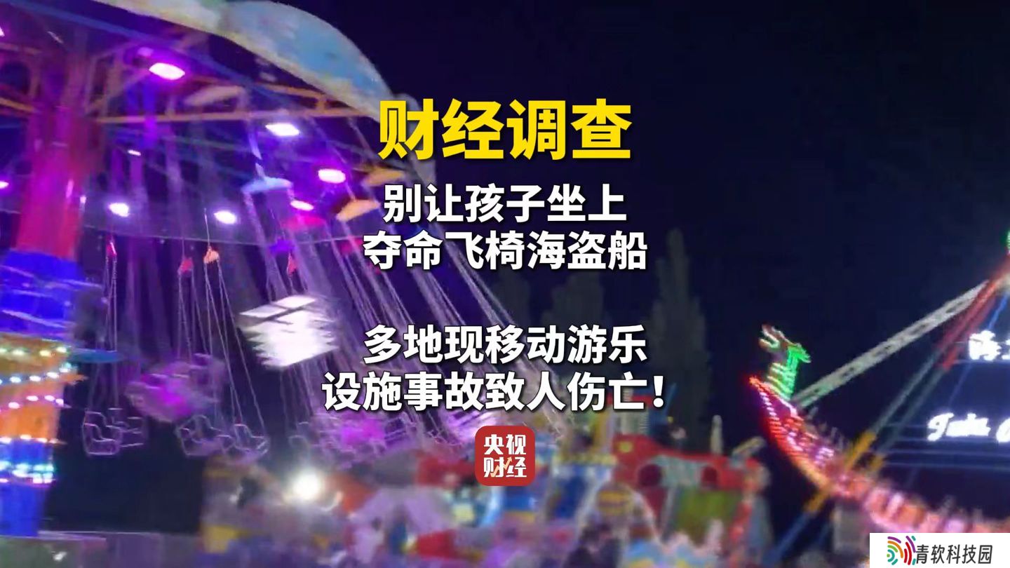 曝光庙会三无海盗船，市场监管总局、央视联合开展暗访摸排专项整治
