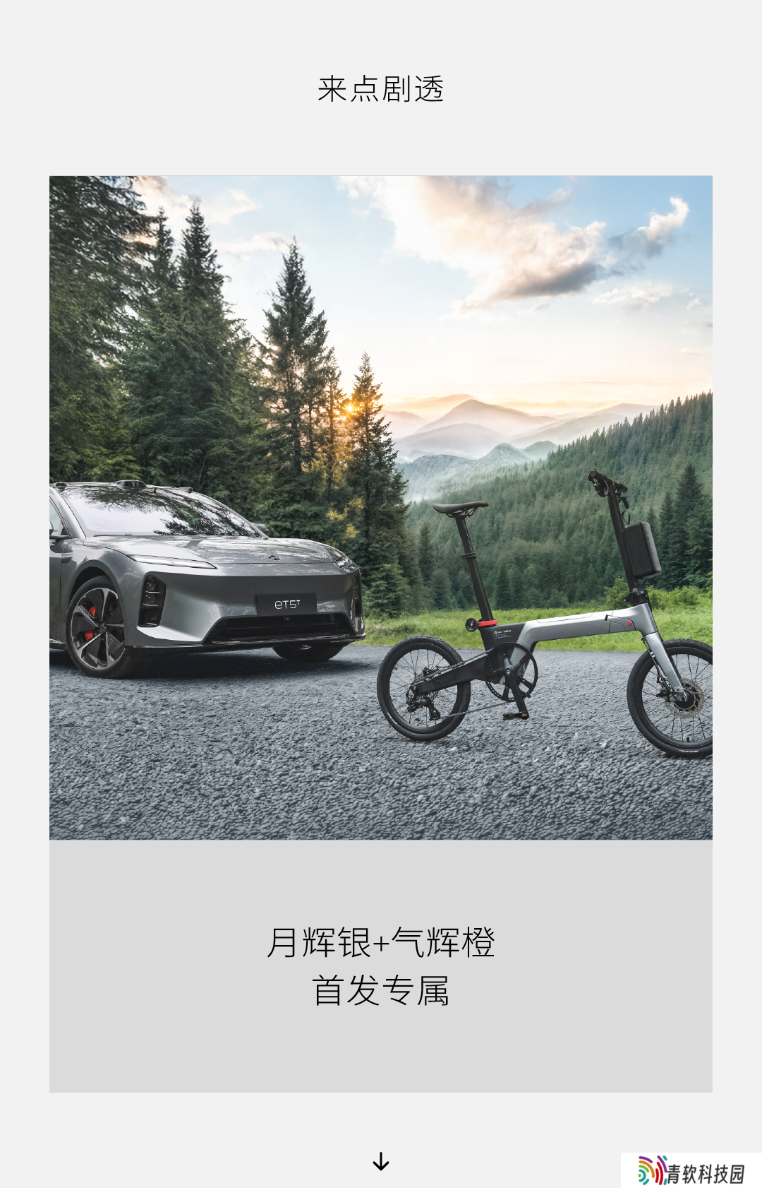蔚来联合 LEMMO 推出双模智能折叠电单车，近期将上架