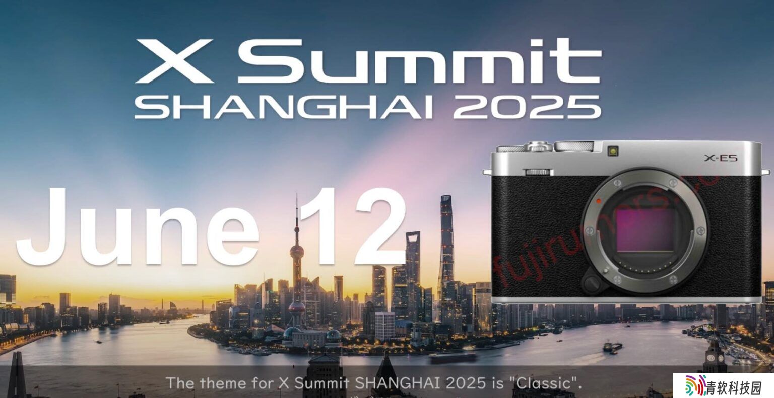 富士 X-Summit 发布会定档 6 月 12 日，有望推出 X-E5 APSC 相机