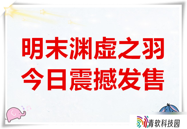 国风类魂新作明末渊虚之羽今日震撼发售