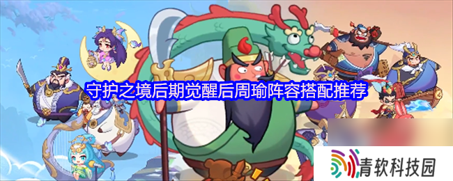 守护之境后期觉醒后周瑜阵容搭配推荐