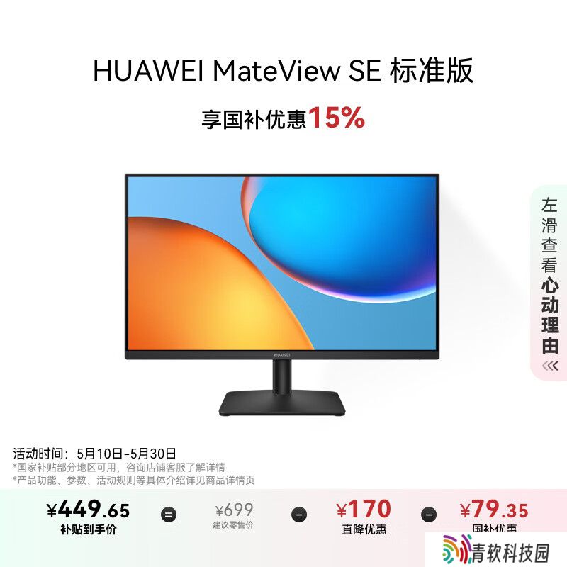 到手低至 392.16 元，华为 MateView SE 标准版 27 英寸 1080P 100Hz 显示器迎优惠