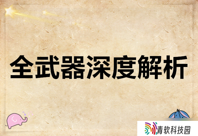 明末渊虚明末渊虚之羽全武器深度解析羽全武器深度解析