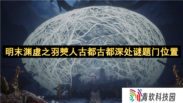 明末渊虚之羽僰人古都古都深处谜题门在哪里
