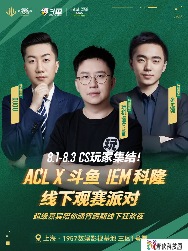 ACL X 斗鱼 IEM科隆观赛派对,福利来袭！