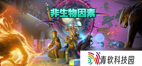 最新消息 《非生物因素》确认7月23日发售
