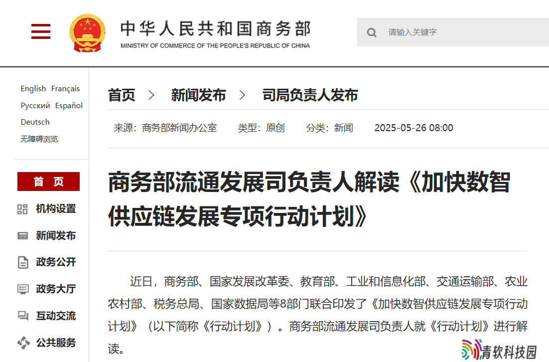 八部门：到 2030 年培育 100 家左右全国数智供应链领军企业
