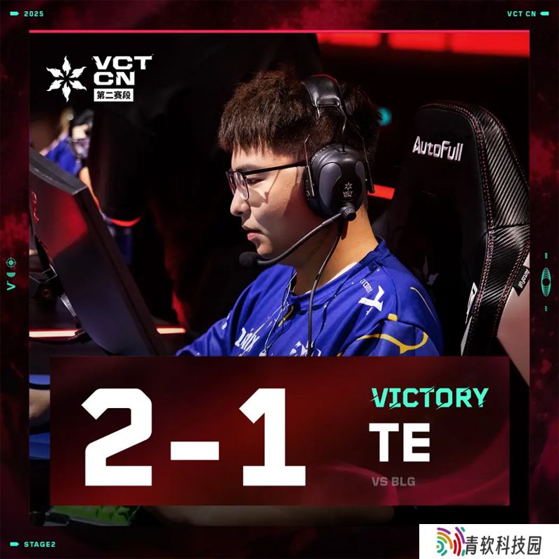 【VCT CN 第二赛段】BLG 1-2 TE，常规赛第三周