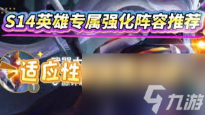 S14专属英雄强化海克斯哪个最强
