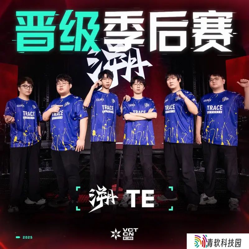 战绩3-1，TE成为第三支晋级2025VCT CN第二赛段季后赛队伍