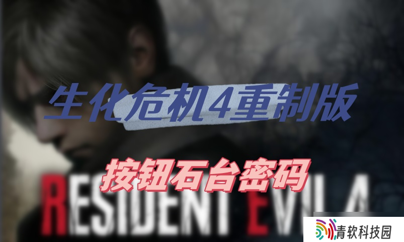 生化危机4重制版按钮石台密码全解析 详细攻略助你轻松通关