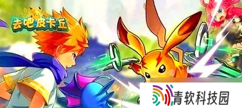 《去吧皮卡丘》游戏三星过关技巧大揭秘 玩转《去吧皮卡丘》