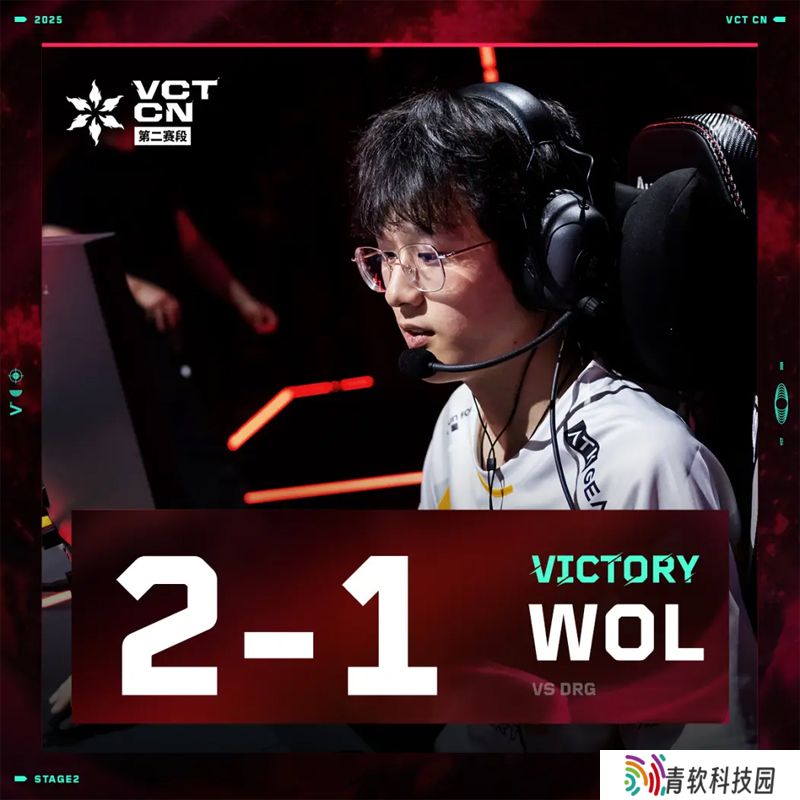 【VCT CN 第二赛段】WOL 2-1 DRG，常规赛第三周