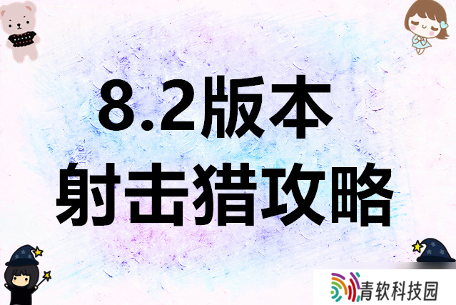异世界勇者8.2版本射击猎攻略