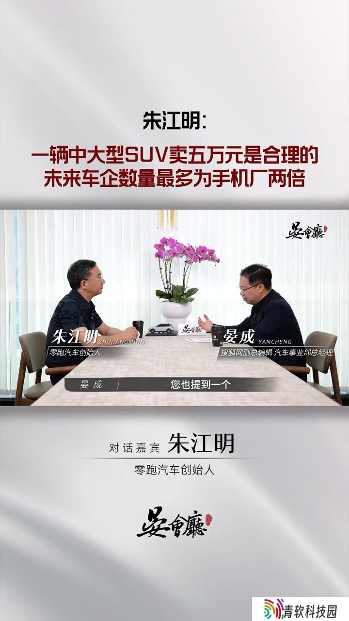零跑汽车 CEO 朱江明：未来车企一辆中大型 SUV 卖 5 万元是合理的