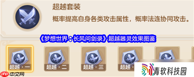 梦想世界超越器灵终极指南 六阶效果实战解析