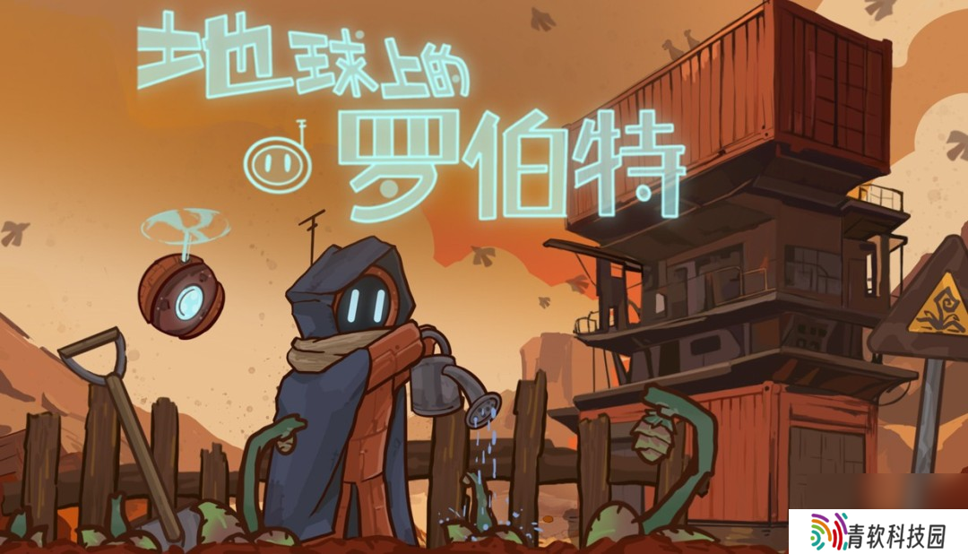 剧情驱动向农场模拟经营游戏《地球上的罗伯特》将于8月15日登陆Steam平台