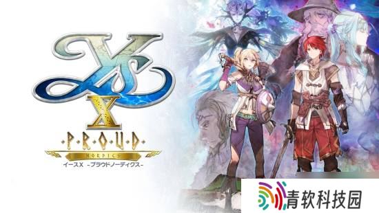 《伊苏10》升级版NS2支持120帧 原版存档可转移