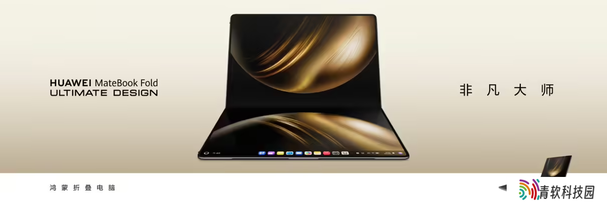 华为鸿蒙电脑今日正式开售：MateBook Fold 非凡大师 23999 元起，MateBook Pro 7999 元起