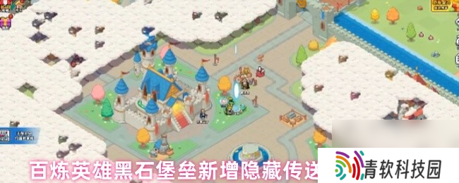 百炼英雄黑石堡垒新增隐藏传送点在哪里大全