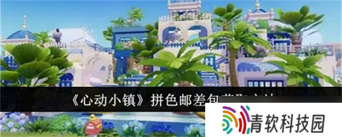 心动小镇拼色邮差包在哪里获取 心动小镇拼色邮差包获取途径介绍