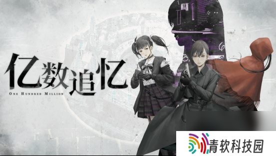 一亿 财富 引发的都市怪奇物语《亿数追忆》将于8月26日Steam平台正式发售