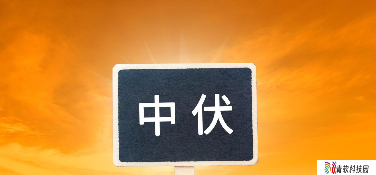 今天中伏，老人说：“最怕中伏一日雨”，中伏雨天好还是晴天好？