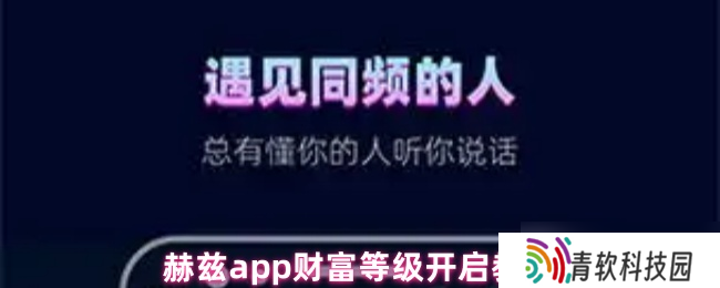 《赫兹》赫兹PP财富等级全攻略与开启方法