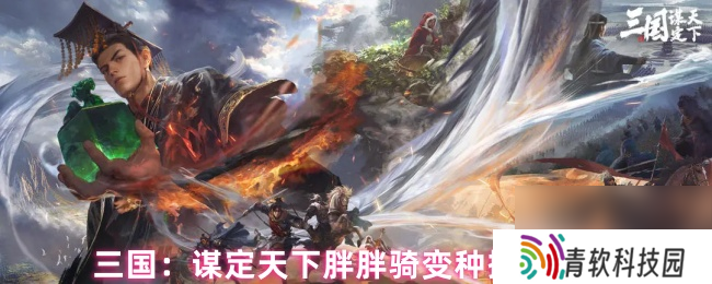 三国 谋定天下胖胖骑变种搭配攻略
