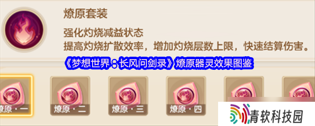 梦想世界燎原器灵全解析 烈焰焚天战斗技巧指南