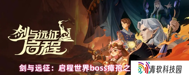 《剑与远征 启程》挑战世界boss瘴孢之菌的最佳战斗技巧解析
