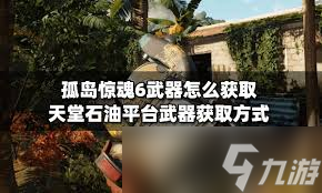 孤岛惊魂6天堂石油平台武器获取