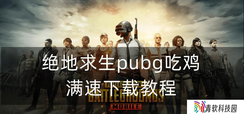 小飞侠玩绝地求生怎么样 怎么提升游戏体验